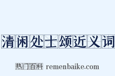 清闲处士颂近义词是什么意思的图片